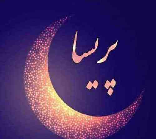 امیر قزوینی پريسا 
